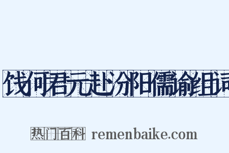 饯何君元赴汾阳儒谕组词是什么意思的图片